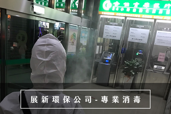 基隆銀行消毒公司，台北銀行消毒，桃園銀行消毒，新冠肺炎防疫消毒