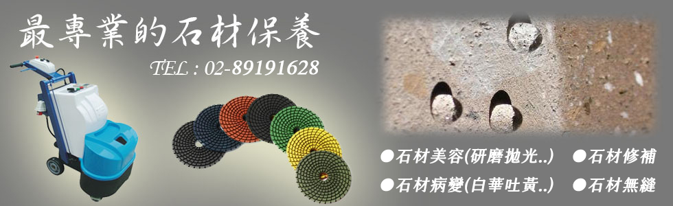 展新石材美容，台北石材美容，基隆石材美容，基隆石材保養公司